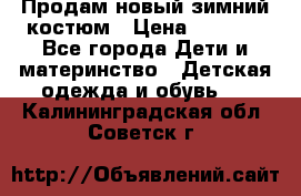 Продам новый зимний костюм › Цена ­ 2 800 - Все города Дети и материнство » Детская одежда и обувь   . Калининградская обл.,Советск г.